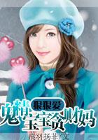 腹黑宝宝鬼才娘亲txt