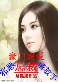 邪恶总裁霸道爱全本免费阅读