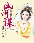 山河策重生之侯门嫡女