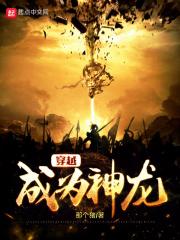 主角变成神龙的