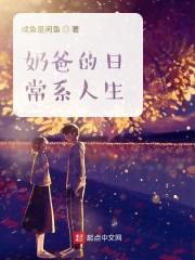 奶爸的陿意生活