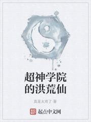 超神学院之洪荒仙