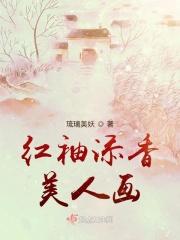 红袖添香诗歌网古词