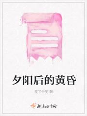 黄昏的夕阳很美