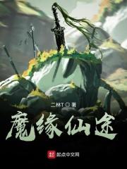 仙魔情缘