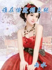 谁在窥探我的美貌