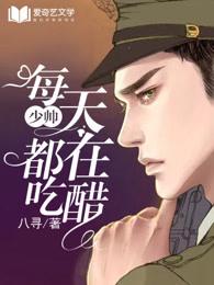 少帅每天都在吃醋视频