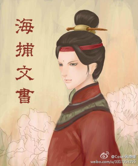 海捕文书网络语是什么