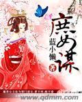 庶女谋之弃妃不善免费阅读