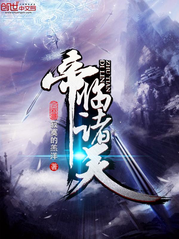 帝临诸天叶青羽txt