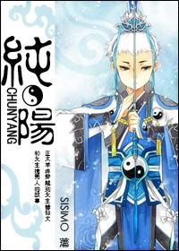 纯阳之体什么意思