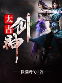太古剑神决百度百科