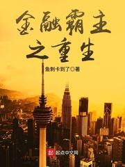 重生金融霸主最新