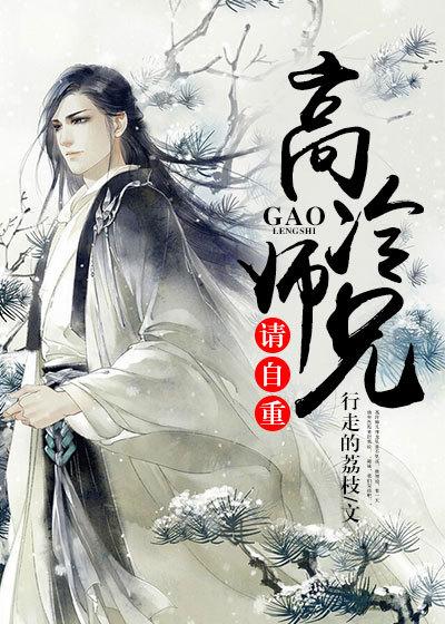 高冷师兄人设不能崩结局