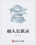 越人歌演唱技巧分析