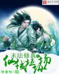 末法修仙