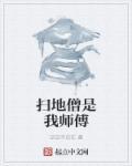 扫地僧谁