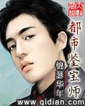 10本顶尖的都市鉴宝