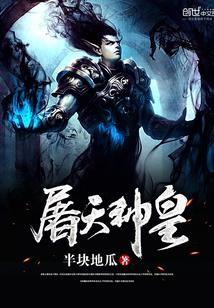 屠神之路黄正免费阅读