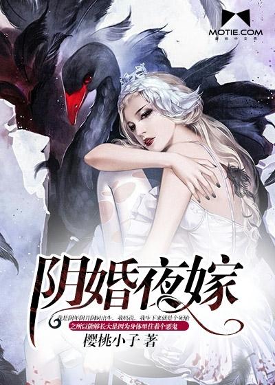阴婚夜嫁 在哪里听