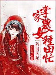 药农毒妃田园宠夫忙免费阅读