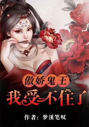 傲娇鬼王爱上我漫画下拉式6漫画