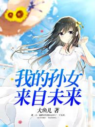 我的孙女长大了