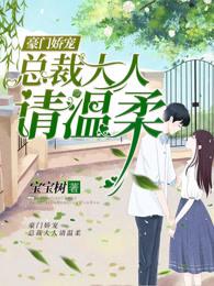 豪门娇宠总裁大人请温柔漫画