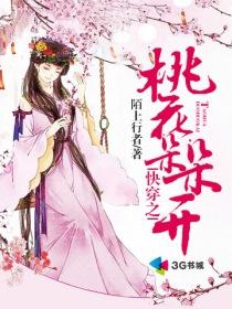 快穿之桃花朵朵开免费阅读
