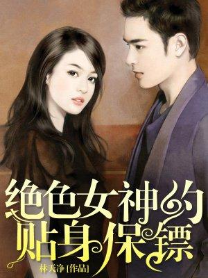 绝色总裁的贴身保安百度百科