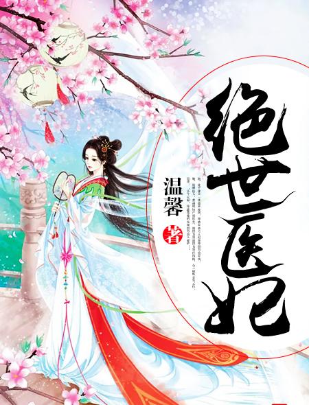 绝世医妃皇上