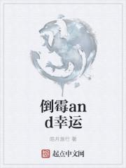 倒霉之后就是幸运