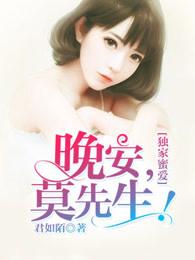 独家蜜爱晚安莫先生有声