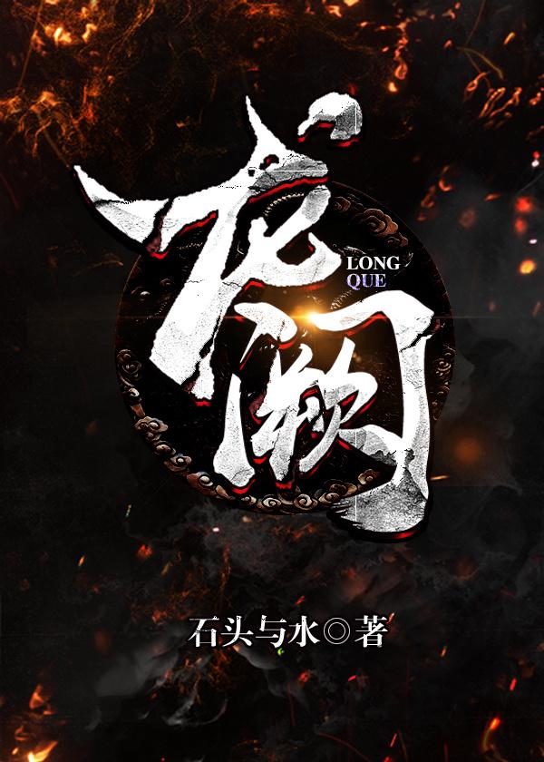 龙阙谣