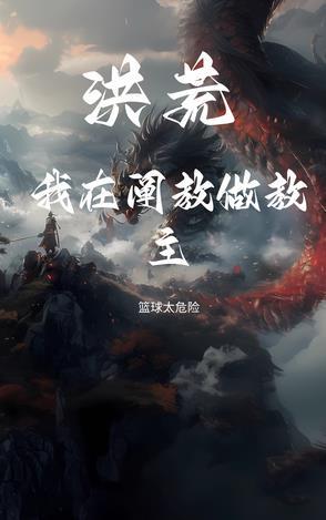 洪荒之我是阐教首徒