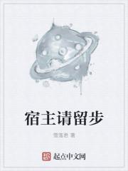 宿主请留步的结局是什么意思啊