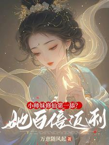 小师妹修真日常书包网