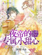 夜帝的尊宠 甜心拒爱99次完整版