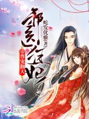 邪医狂妃帝尊宠翻天在线