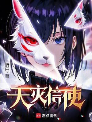 天灾信使 无错版