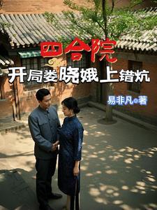 四合院开局抢了娄晓娥进小世界飞卢