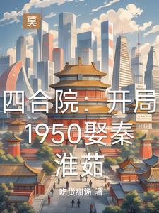 穿越四合院一大爷