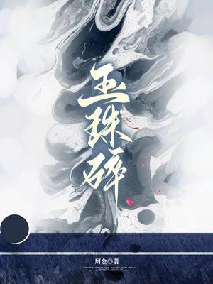 玉珠为什么突然掉了但是没碎