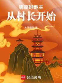 唐朝好地主从村长开始QQ
