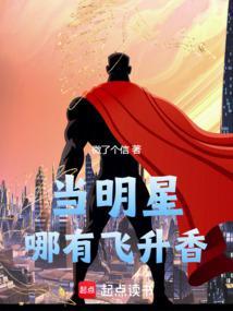 当明星哪有飞升香TXT全本免费