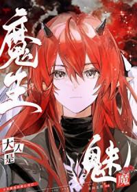 魔王大人是魅魔全文免费阅读无弹窗
