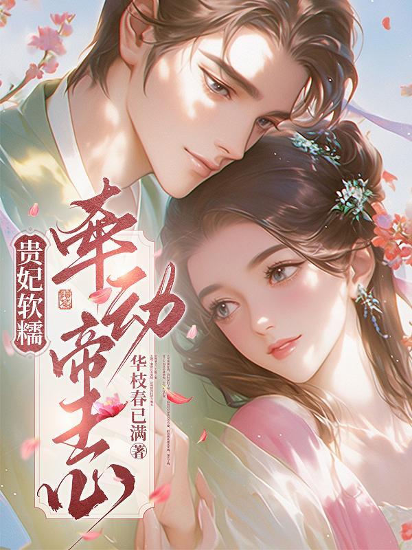 贵妃娘娘又甜又软