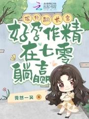 好孕作精在七零躺赢第162章