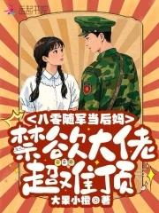 随军八零禁欲大佬宠妻日常无广告