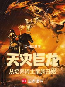 天灾巨龙从培养骑士家族开始笔趣阁